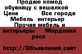 Продаю комод,обувницу с вешалкой. › Цена ­ 4 500 - Все города Мебель, интерьер » Прочая мебель и интерьеры   . Мордовия респ.